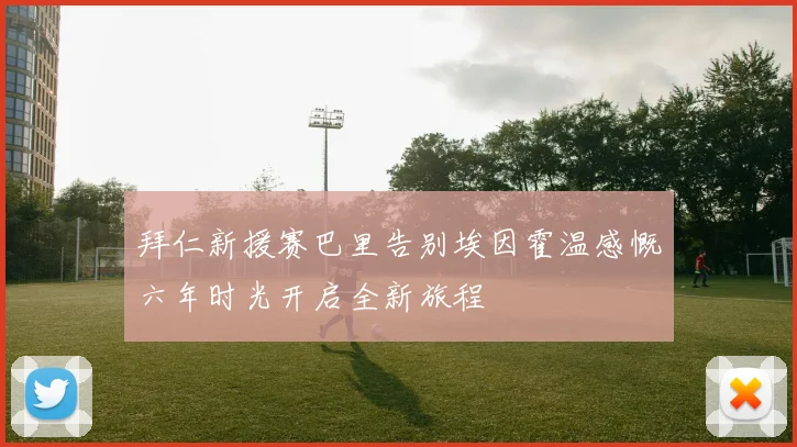 拜仁新援赛巴里告别埃因霍温感慨六年时光开启全新旅程