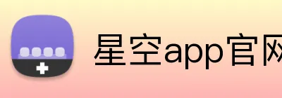 星空app官网 Logo